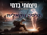 בנימין לוריא בגרסה ווקאלית - "ניצחתי בדמי"